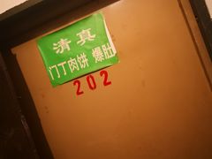 -马姐爆肚儿门丁肉饼