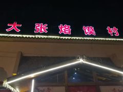 门面-大张烙馍村(绿地店)