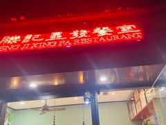 -滕记星发餐室·新加坡菜(巨鹿路店)