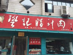 门面-樊记腊汁肉(竹笆市总店)