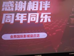 -金熊国际影城(益庄店)