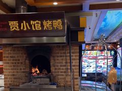 -贾小馆熏鸭