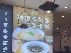 -老淮城·长鱼面(河下古镇店)