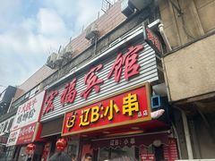-辽B·小串(总店)