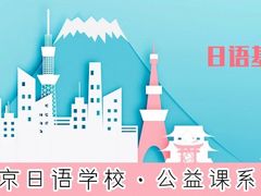 -帝京日语(春熙路旗舰校区)