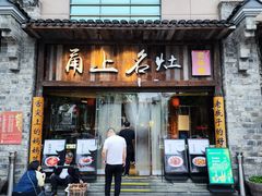 -甬上名灶·首店(环城西路店)