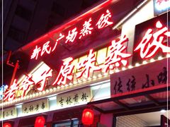 -老爷子原味蒸饺(总店)