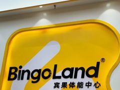 -BingoLand宾果体能中心(钱江新城店)