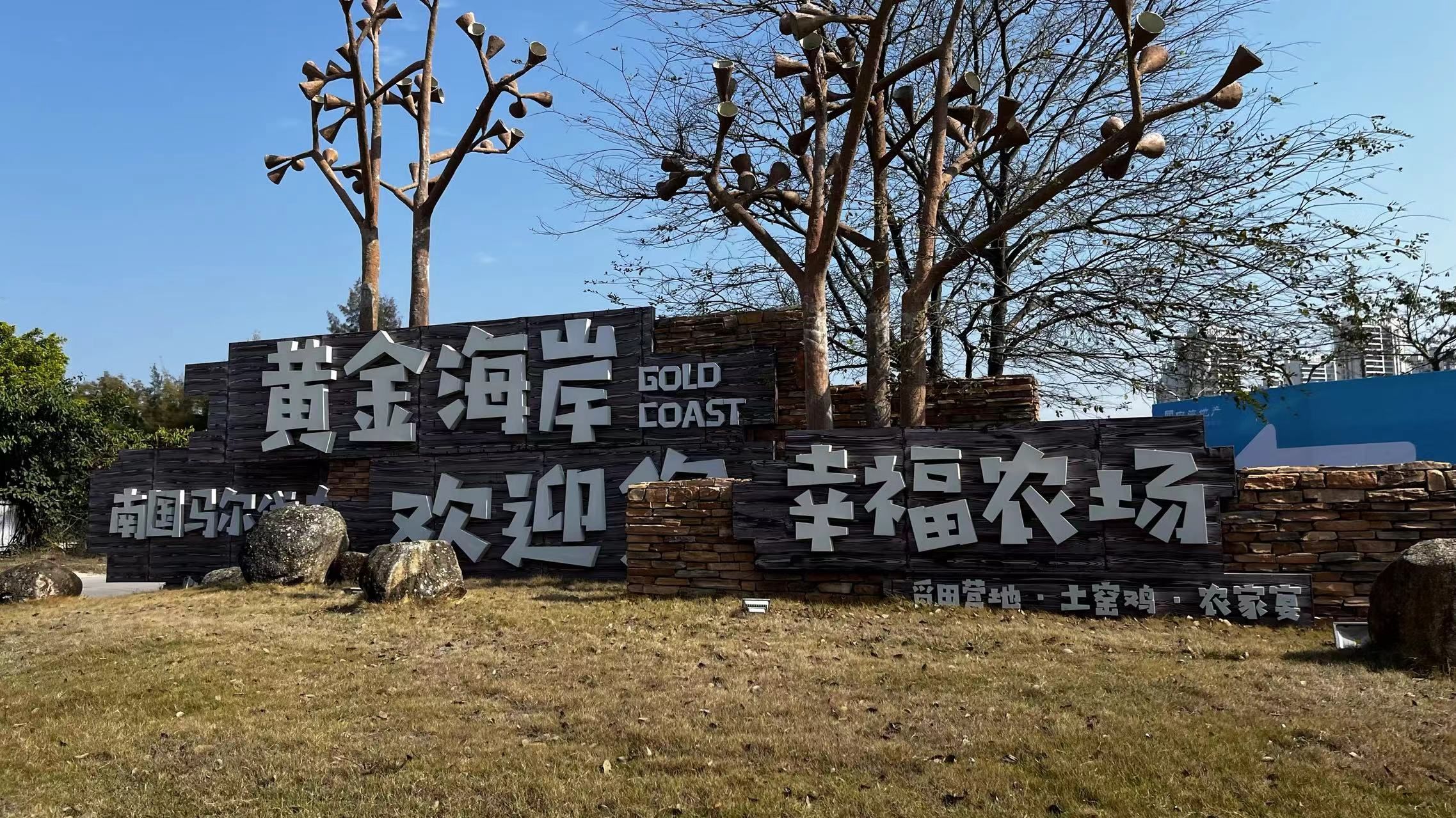 中信·幸福农场初四带娃来,环境很不错,还有英歌舞