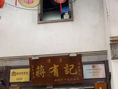 -清真蒋有记(老门东店)