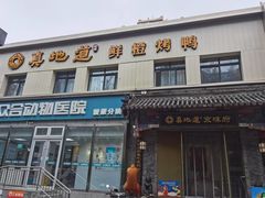 -真地道京味府·鲜橙烤鸭·北京菜(朝阳公园·甜水园店)