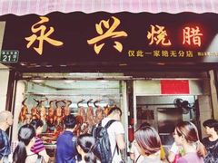 -永兴烧腊