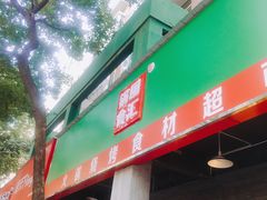 门面-锅圈食汇火锅烧烤食材超市(长港路店)