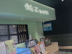 -鹤茶野所(上海首店)