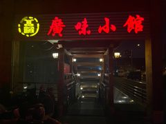 -盛中钰广味小馆