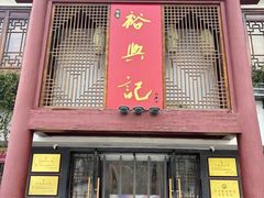 -裕兴记·蟹黄面馆养育巷精选店面馆