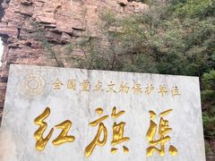 -红旗渠风景区