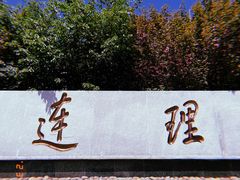校门-大连理工大学(凌水校区)