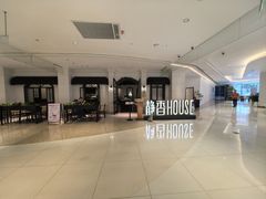 -静香HOUSE·全时段融合餐厅(七星欢乐颂店)