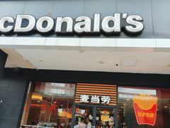 -麦当劳(天骄店)