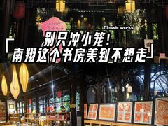 -我嘉书房(南翔名士居店)