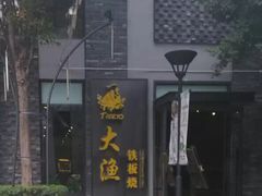 门面-大渔铁板烧(花园道店)