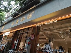 -小豆海棠(人民南路店)