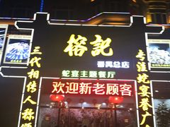 门面-榕记(番禺总店)