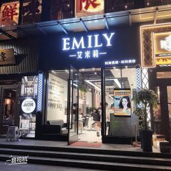 -艾米莉 烫染沙龙