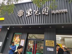 门面-紫光园·烤鸭(美术馆店)