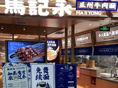 门面-马记永·兰州牛肉面(天通苑家乐福店)