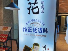 -梨花牛肉汤饭(仁恒伊势丹店)