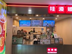 门面-桂桂茶(恒基名人店)