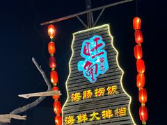 -旺角小渔村·海肠捞饭开创者(环山路店)