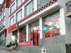 门面-生态牦牛王