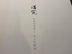 -京味斋·北京烤鸭(北京南站洋桥店)