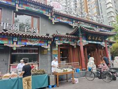-清真·鸦儿李记·涮肉(马家堡店)