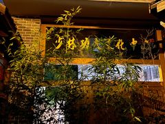 -少林功夫文化中心·独门独院
