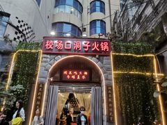 -较场口火锅(九街店)