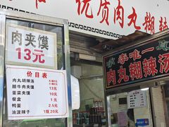 -清真李唯一优质肉丸糊辣汤