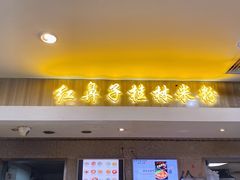 -红鼻子桂林米粉(金唐新光界店)