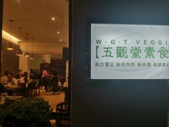 门面-五观堂素食(新华路店)