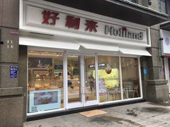 门面-LanTa蓝塔烘焙(锦艺城店)