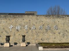 -中国黄酒博物馆
