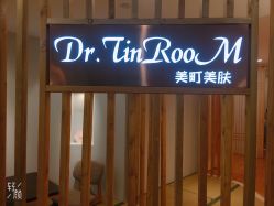 -Dr.Tin RooM美町美肤