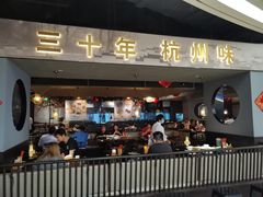 门面-老头儿油爆虾·知味杭州(爱琴海购物中心)