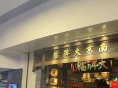 -南京大牌档(青岛万象城店)