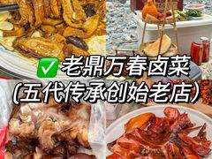 -老鼎万春卤菜(五代传承创始老店)