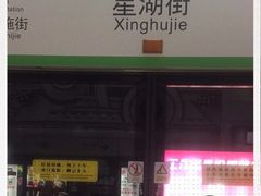 -星湖街(地铁站)