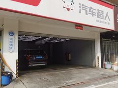 -精典汽车连锁(双楠永盛店)